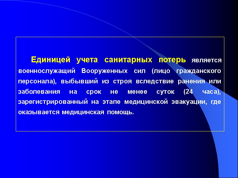 Единицей учета санитарных потерь является военнослужащий Вооруженных сил (лицо гражданского персонала), выбывший из строя